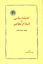 تصویر  اندیشه سیاسی در اسلام معاصر (رقعی-شمیز)
